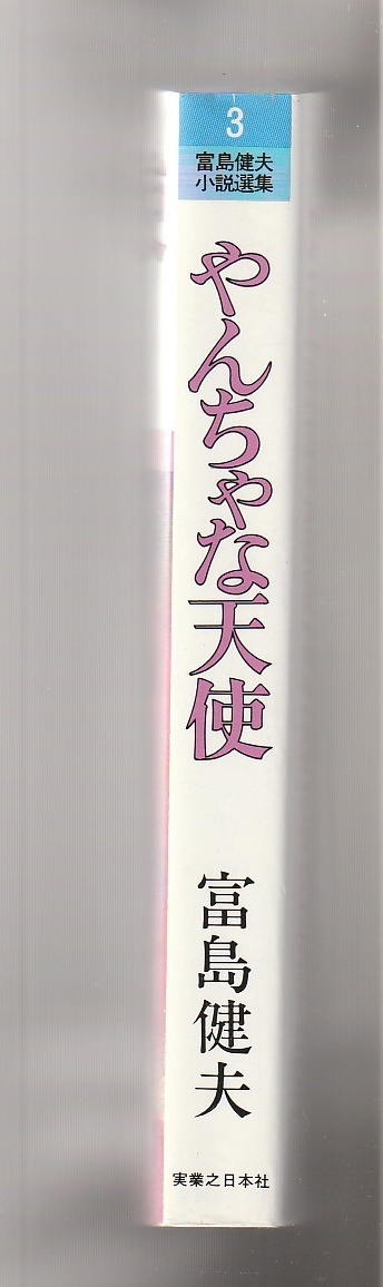 富島健夫　やんちゃな天使　富島健夫小説選集3　実業之日本社　昭和57年_画像2