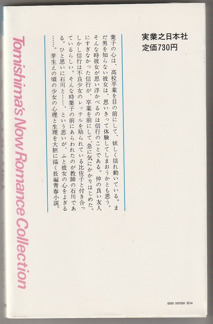 富島健夫　やんちゃな天使　富島健夫小説選集3　実業之日本社　昭和57年_画像3