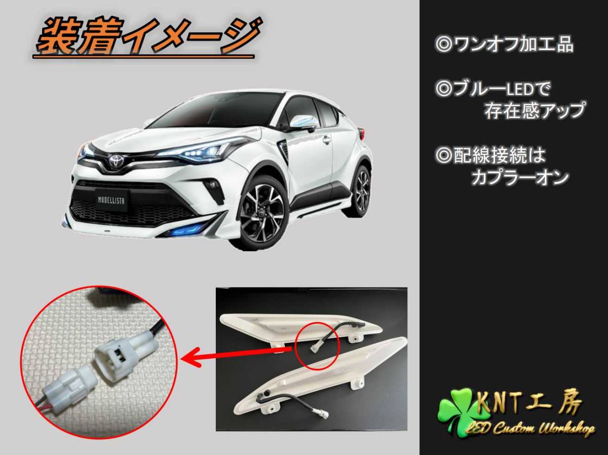 ★☆C-HR 後期用 モデリスタ デイライト ブルー加工品 左右セット MODELLISTA BOOST IMPULSE STYLE☆★_画像5