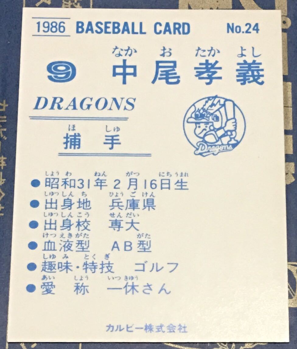 1986年 カルビー　中尾孝義　中日ドラゴンズ　No.24 ☆デッドストック開封品☆ ☆美品☆_画像2