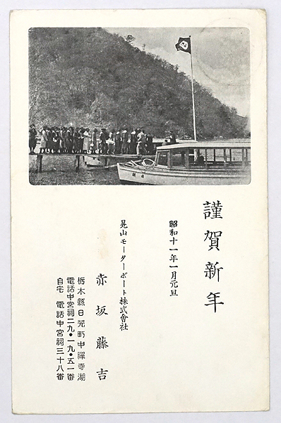 HP524【戦前絵葉書】中禅寺湖 晃山モーターボート株式会社 / 年賀状 昭和11年 /// 検）広告 栃木県 日光 赤坂藤吉_画像1