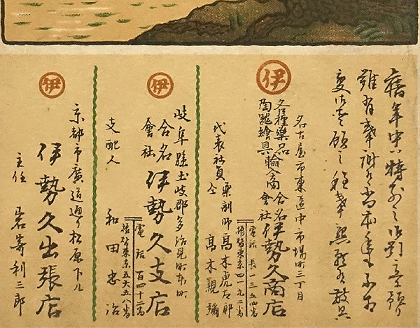 HP678【戦前絵葉書】伊勢久商店 名古屋 / エンタイア 実逓 消印 大正6年 年賀状 /// 検）広告 商店 図案 陶磁器絵具 薬品 伊勢久株式会社_画像3