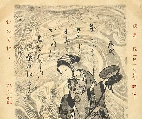 HP688【戦前絵葉書】鈴木春信 浮世絵版画 小山源治 和田秋蒼宛 / エンタイア 実逓 消印 大正9年 年賀状 /// 検）趣味人 好事家の画像2