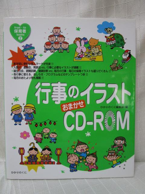 行事のイラストおまかせCD-ROM ひかりのくに CD-ROM付き_画像1