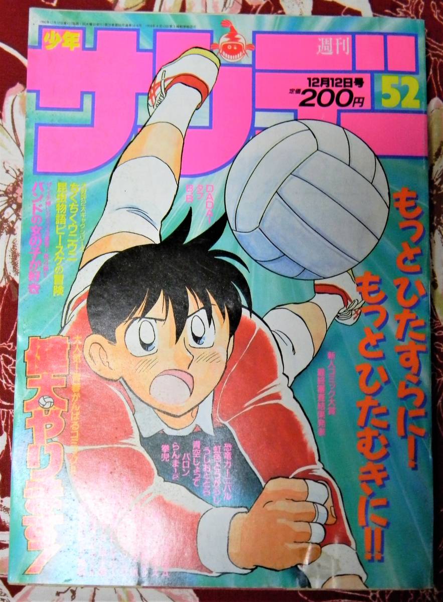 ヤフオク 1990年週刊少年サンデー52号 ドリカム 吉田戦車