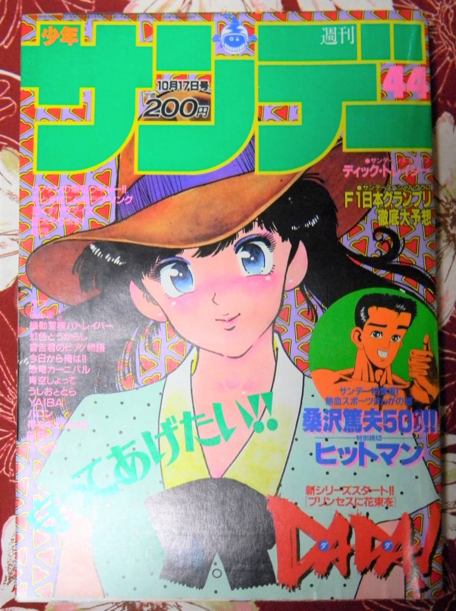 ヤフオク 1990年週刊少年サンデー44号 桑沢篤夫 吉田聡 ヤフオク 1990年週刊少年サンデー44号 桑沢篤夫 吉田聡