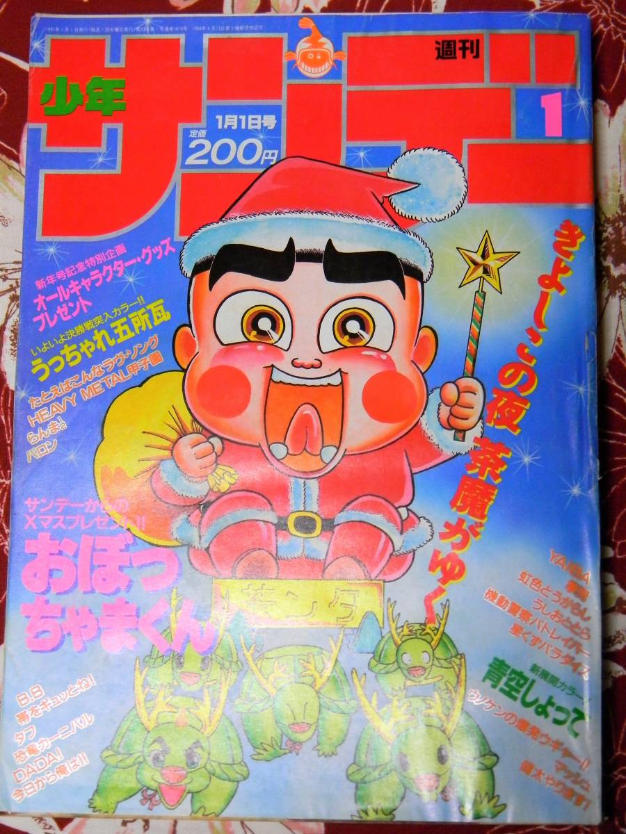 代購代標第一品牌 樂淘letao 1991年週刊少年サンデー1号小林よしのり あだち充 高橋留美子 河合克敏 青山剛昌 藤田和日郎 ゆうきまさみ