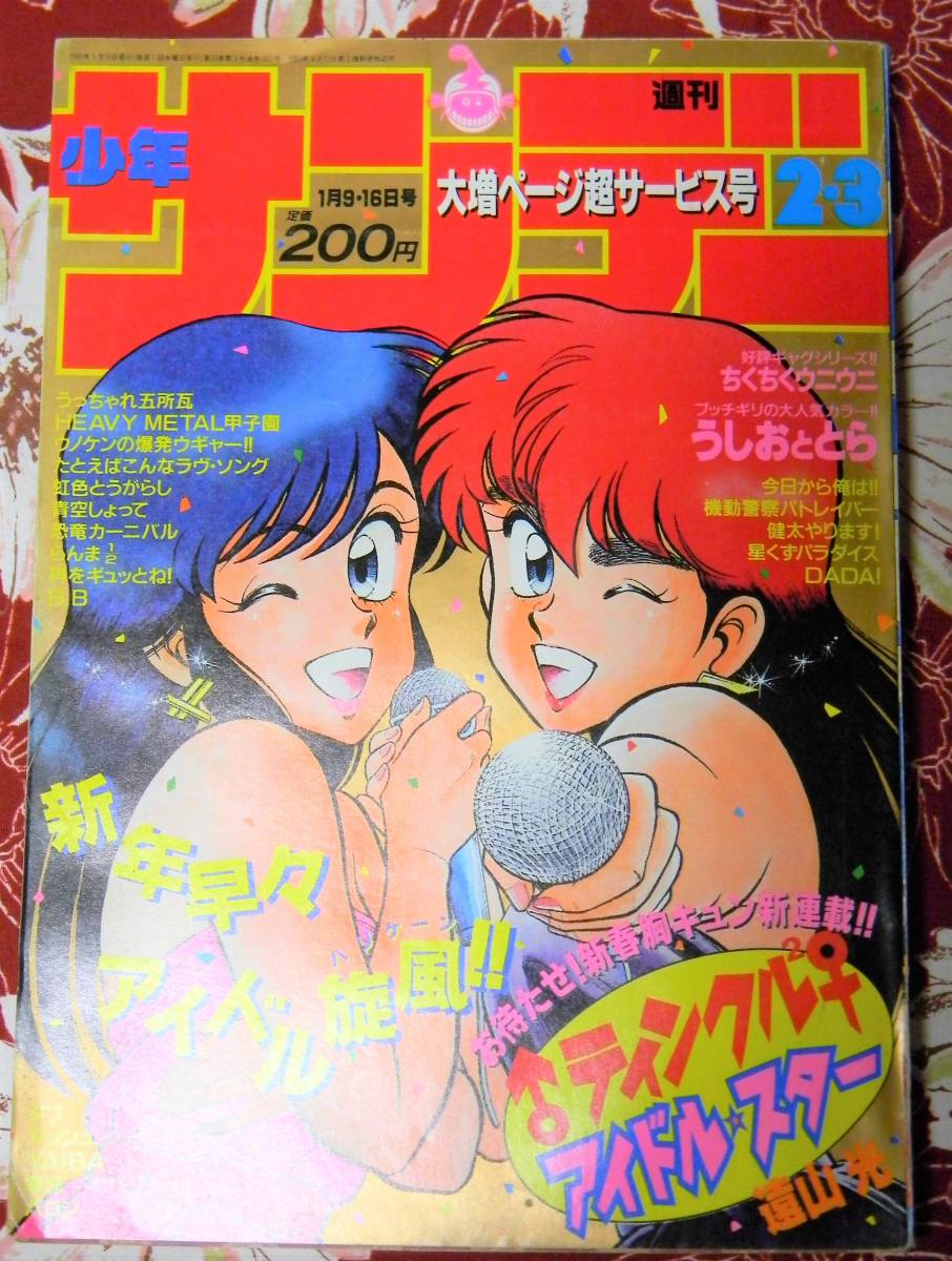 ヤフオク 1991年週刊少年サンデー2 3号 遠山光 藤田和日