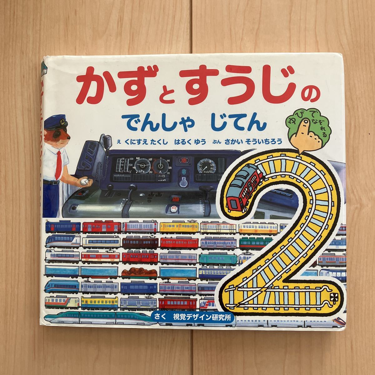 視覚デザイン研究所/かずとすうじの でんしゃ じてん .視覚デザインのえほん