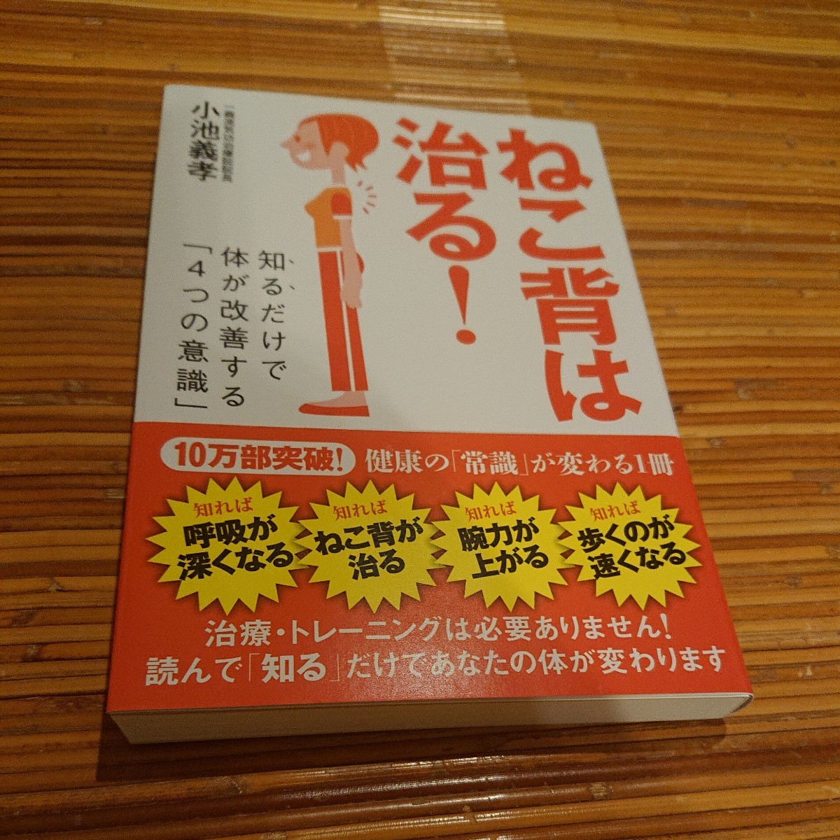 小池義孝『ねこ背は治る! ──知るだけで体が改善する「4つの意識」』自由国民社_画像1