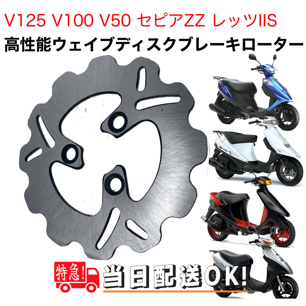 高性能ウェイブディスクローター アドレスV125 アドレスV100 セピアZZ レッツIIS V50 アドレスV125G ウェイブディスク_画像1