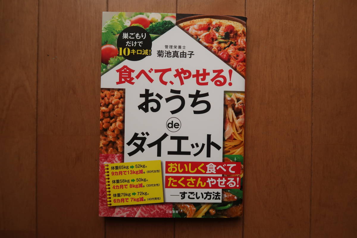 巣ごもりだけで１０キロ減！　食べて、やせる！おうちdeダイエット