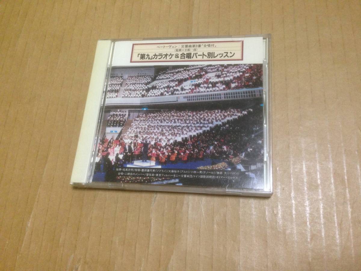 CD ベートーヴェン 交響曲第9番 合唱 「第九」カラオケ＆合唱パート別レッスン 32DC539　　光3J1_画像1