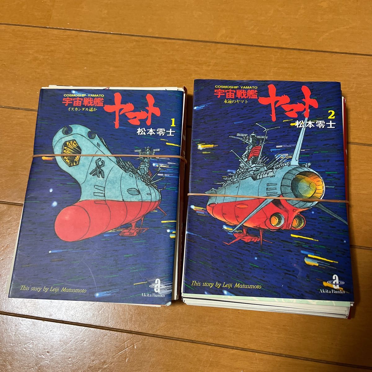 裁断済み 宇宙戦艦ヤマト 全2巻（秋田書店）松本零士