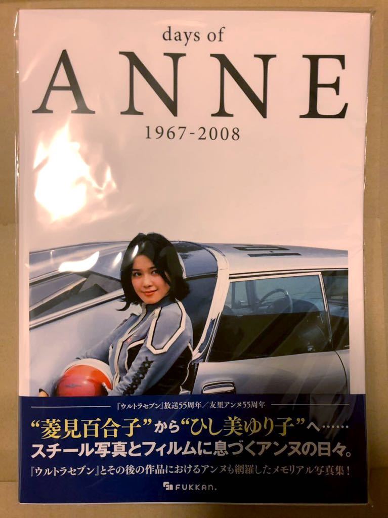 ◇ひし美ゆり子直筆サイン入り写真集 days of ANNE 1967-2008-