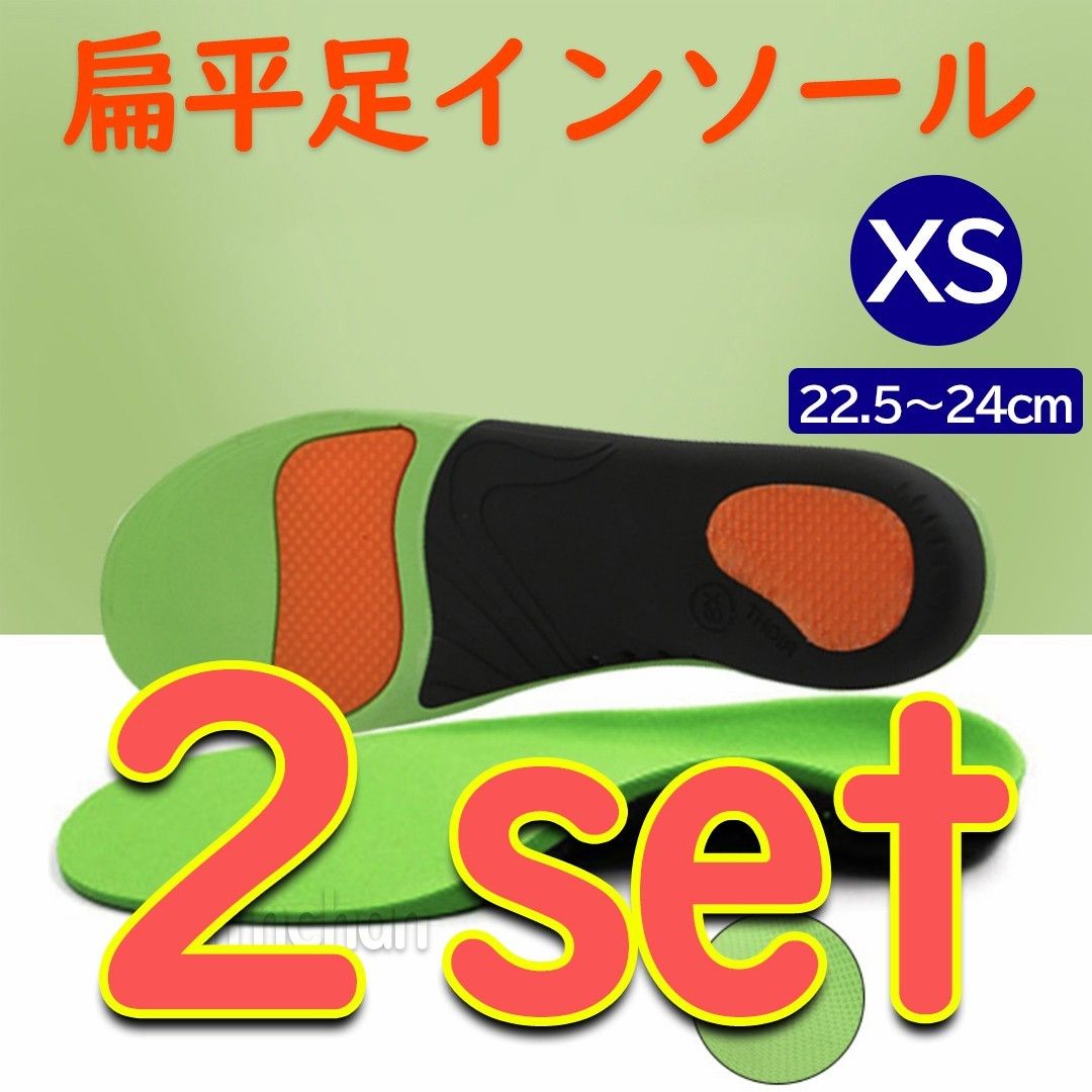 【2足set・XS(22.5～24㎝)】扁平足　インソール　中敷き　3D