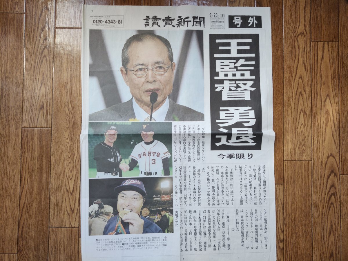 王監督勇退 読売新聞 号外 2008年9月23日_画像1