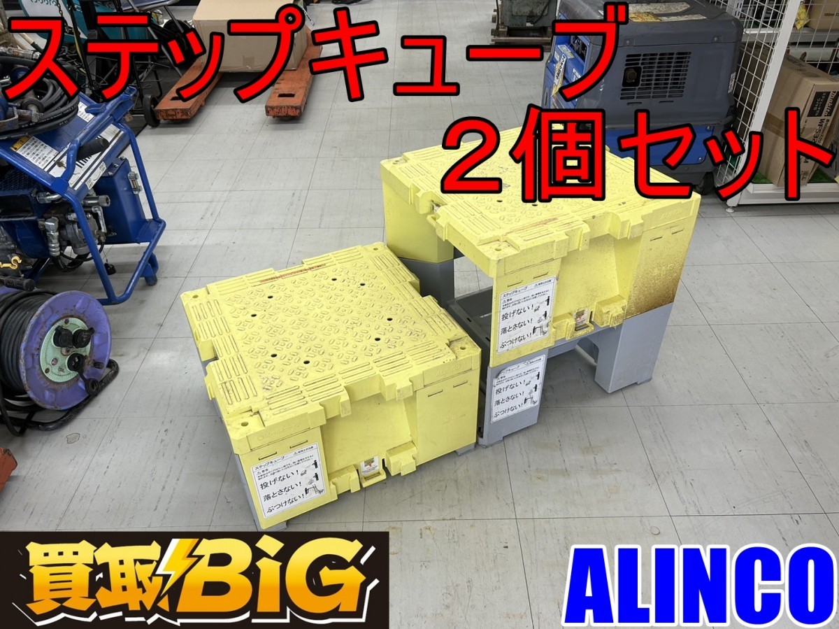 値下げ】 2個セット ステップキューブ 東海店】CF447【2個セット