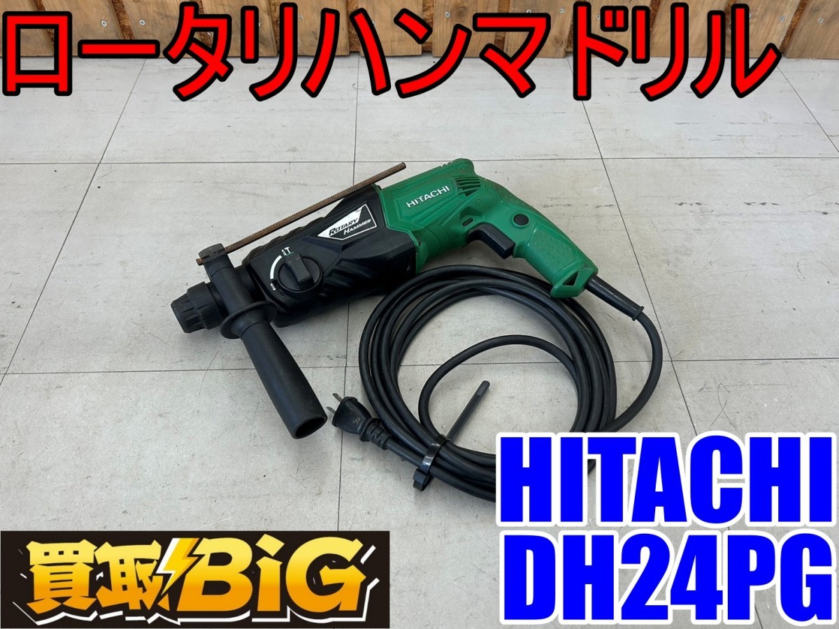 【愛知 東海店】CF452【1000円スタート・売切り】 HITACHI ロータリー ハンマドリル DH24PG 24mm ★ ヒタチ 穴あけ 破砕 ハツリ ★ 中古_画像1