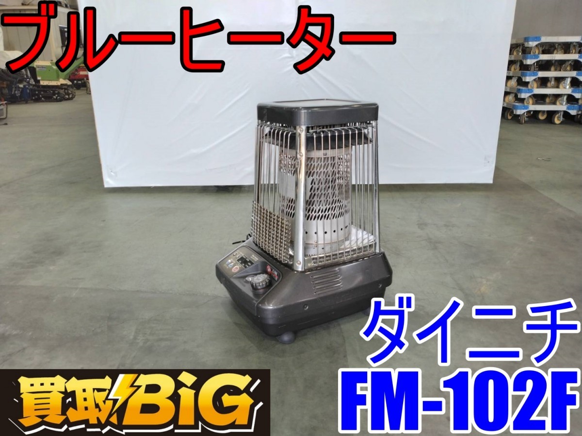 ダイニチ業務ファンヒーター ストーブ DAINICHI FM-102F-