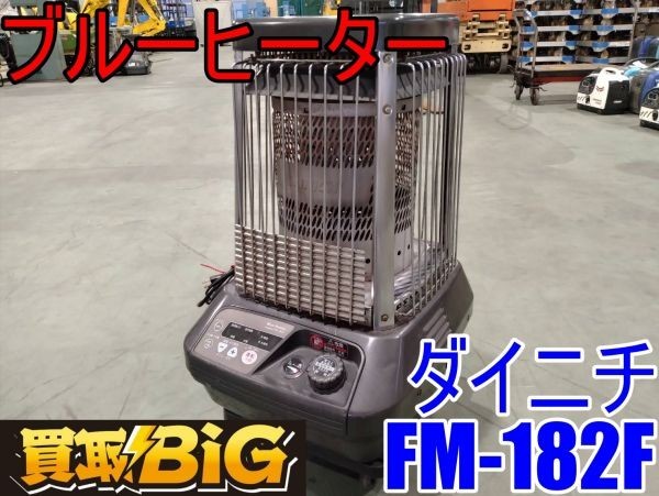 【愛知 西尾倉庫店】AB283【売切り】ダイニチ ブルーヒーター FM-182F 木造戸建44畳 ★ DAINICHI 暖房器具 ストーブ 石油 業務用 ★ 中古_画像1