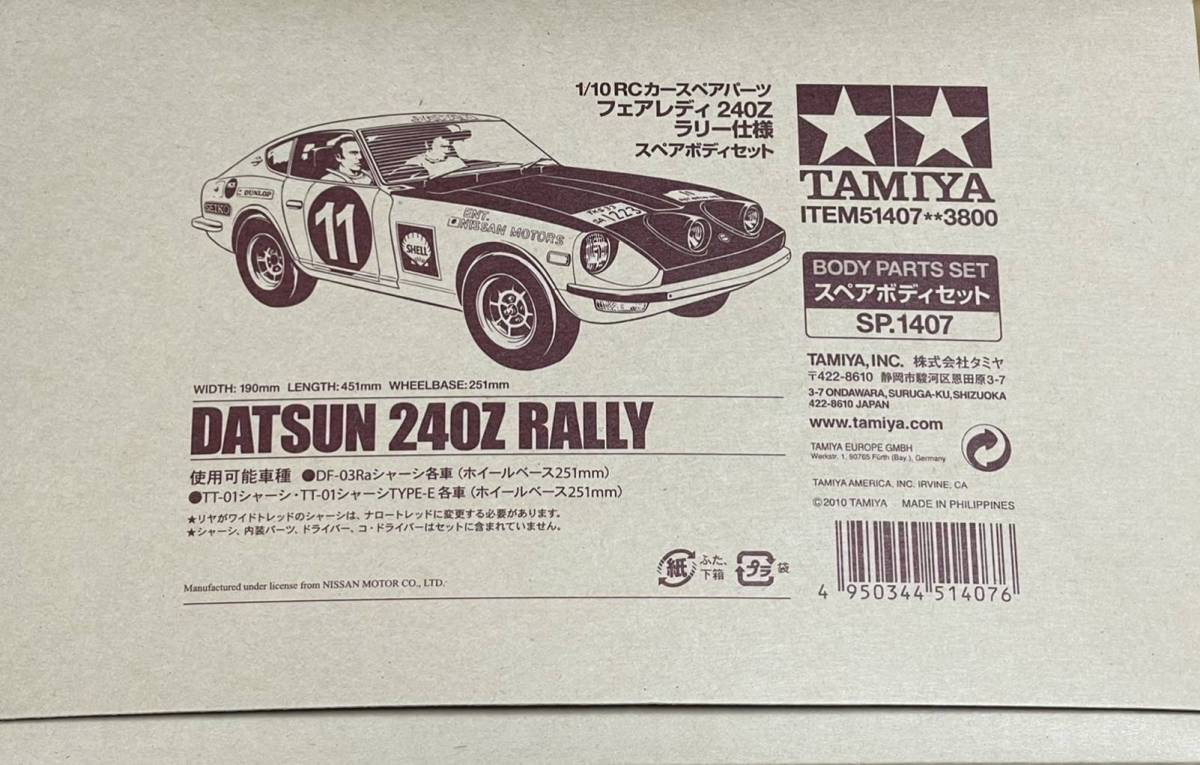 タミヤ SP.1407 1/10RC フェアレディ 240Z ラリー仕様 スペアボディセット ITEM 51407 未使用品_画像1