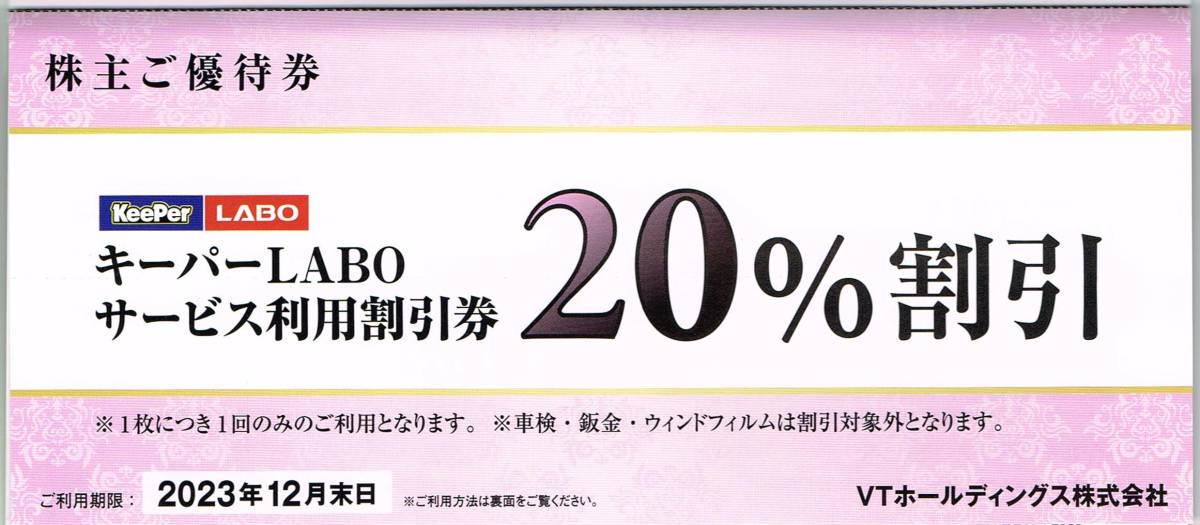 VTホールディングス株主ご優待券冊子(キーパーLABOサービス利用割引券