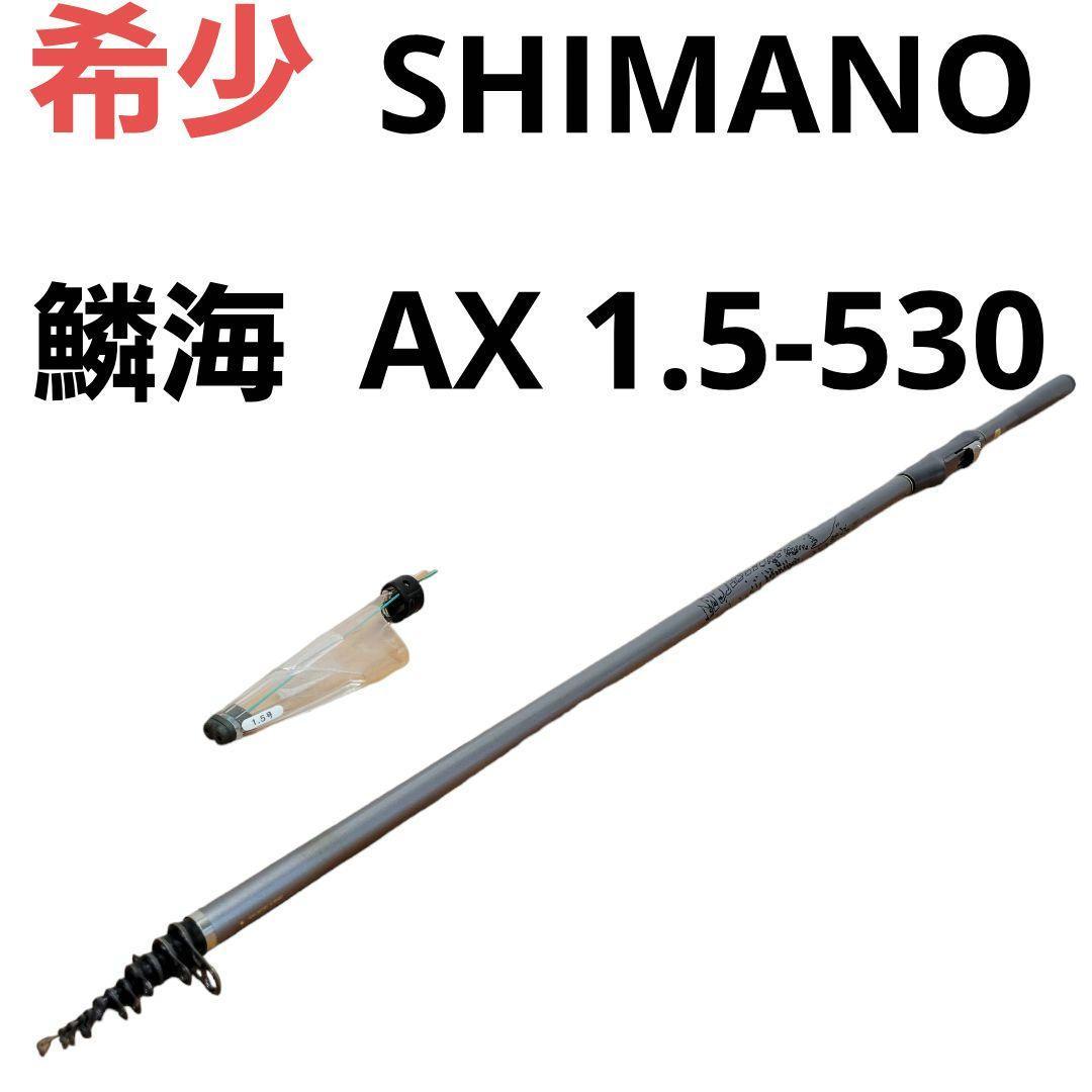 店舗良い 希少 シマノ 5.3m 1.5-530 AX Rinkai 鱗海 釣竿 SHIMANO