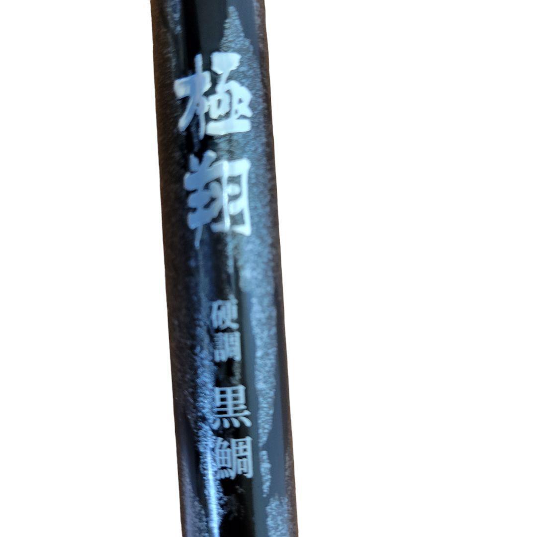 税込) 希少 シマノ 1.5-530 SPIRALX 黒鯛 硬調 極翔 釣竿 SHIMANO