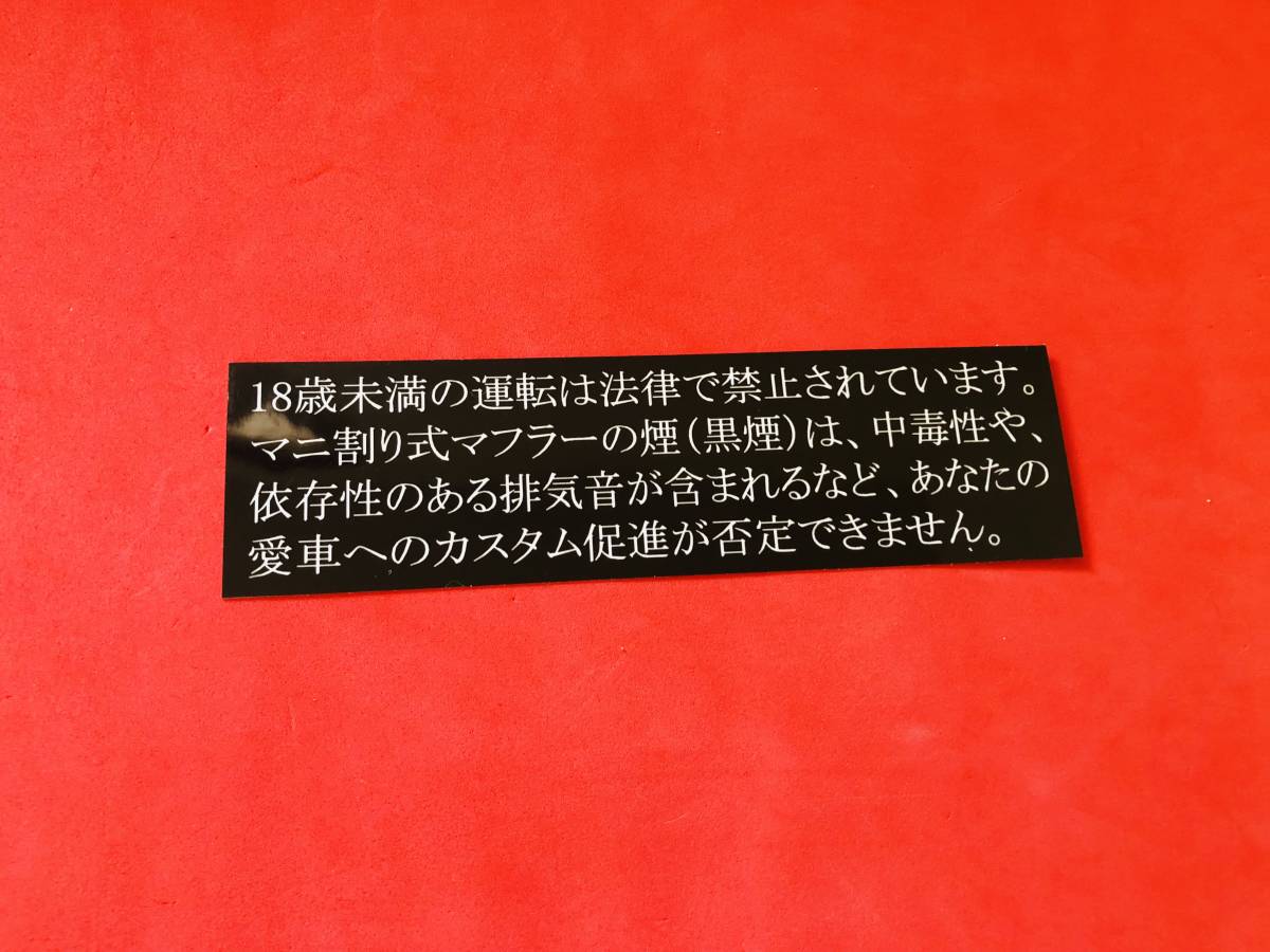 ●ud884.防水ステッカー 13㎝×3.5㎝ 【マニ割り依存】★アンドン デコトラ 旧車會_画像1