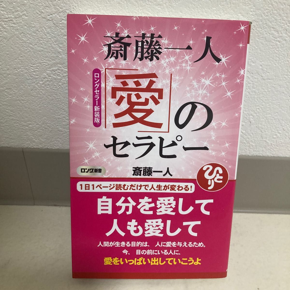 斎藤一人「愛」のセラピー （ロング新書） （ロングセラー新装版） 斎藤一人／著