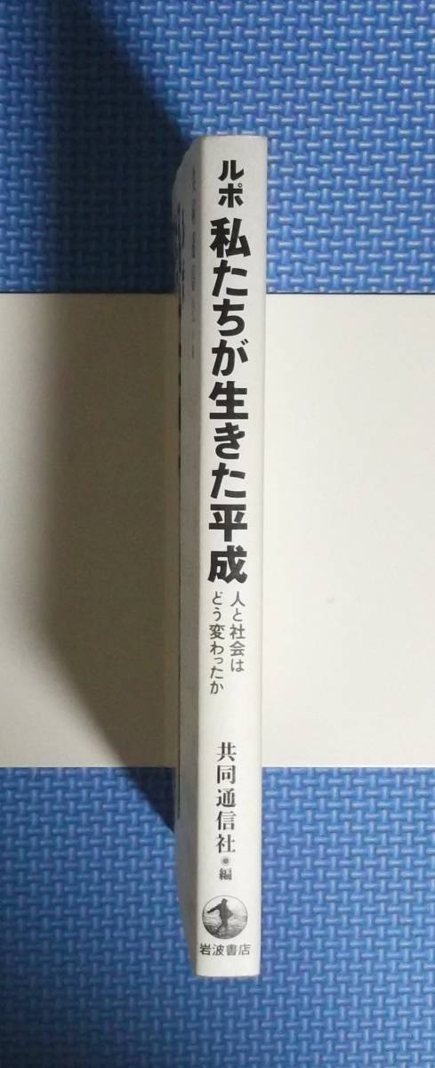 ★ルポ・私たちが生きた平成/人と社会はどう変わったか★ 共同通信社／編★定価1600円＋税★岩波書店★_画像2