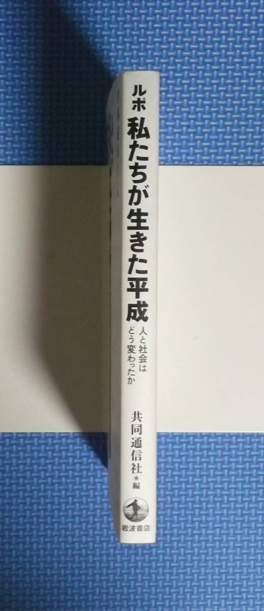 ★ルポ・私たちが生きた平成/人と社会はどう変わったか★ 共同通信社／編★定価1600円＋税★岩波書店★_画像5