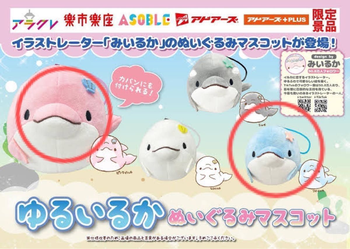 みいるか ゆるいるか ぬいぐるみマスコット アオイルカ新品未開封 限定 タグ付き 非売品