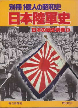 ●【別冊1億人の昭和史『日本陸軍史』日本の戦史別巻1】1979年◆軍旗/兵営生活/兵器/陸軍中野学校/師団と連隊/台所/大将/毎日新聞社●_画像1