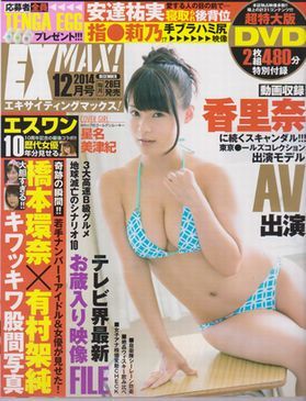 ■【EX MAX! エキサイティングマックス! 2014年12月号】2枚組DVD付◆星名美津紀:カバーガール 杉原杏璃 葉月あや 彩乃なな 吉川あいみ■_画像1