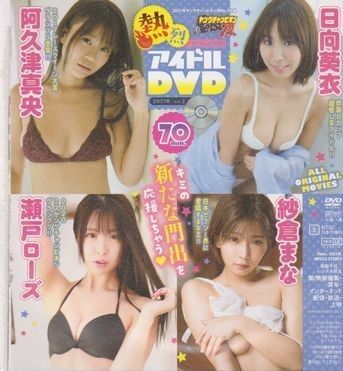 ■新品!★雑誌付録DVD【◎山田南実 火将ロシエル 五木あきら 日向葵衣 阿久津真央 瀬戸ローズ・ほか】◆ヤングチャンピオン烈 2021年No.5■_画像2