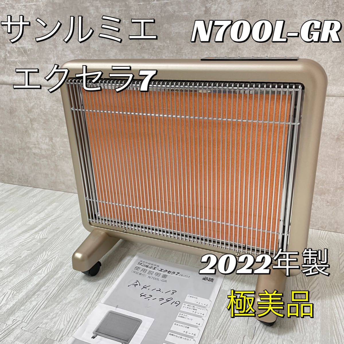 【2022年製】サンルミエ 遠赤外線暖房器 エクセラ7 N700L-GR