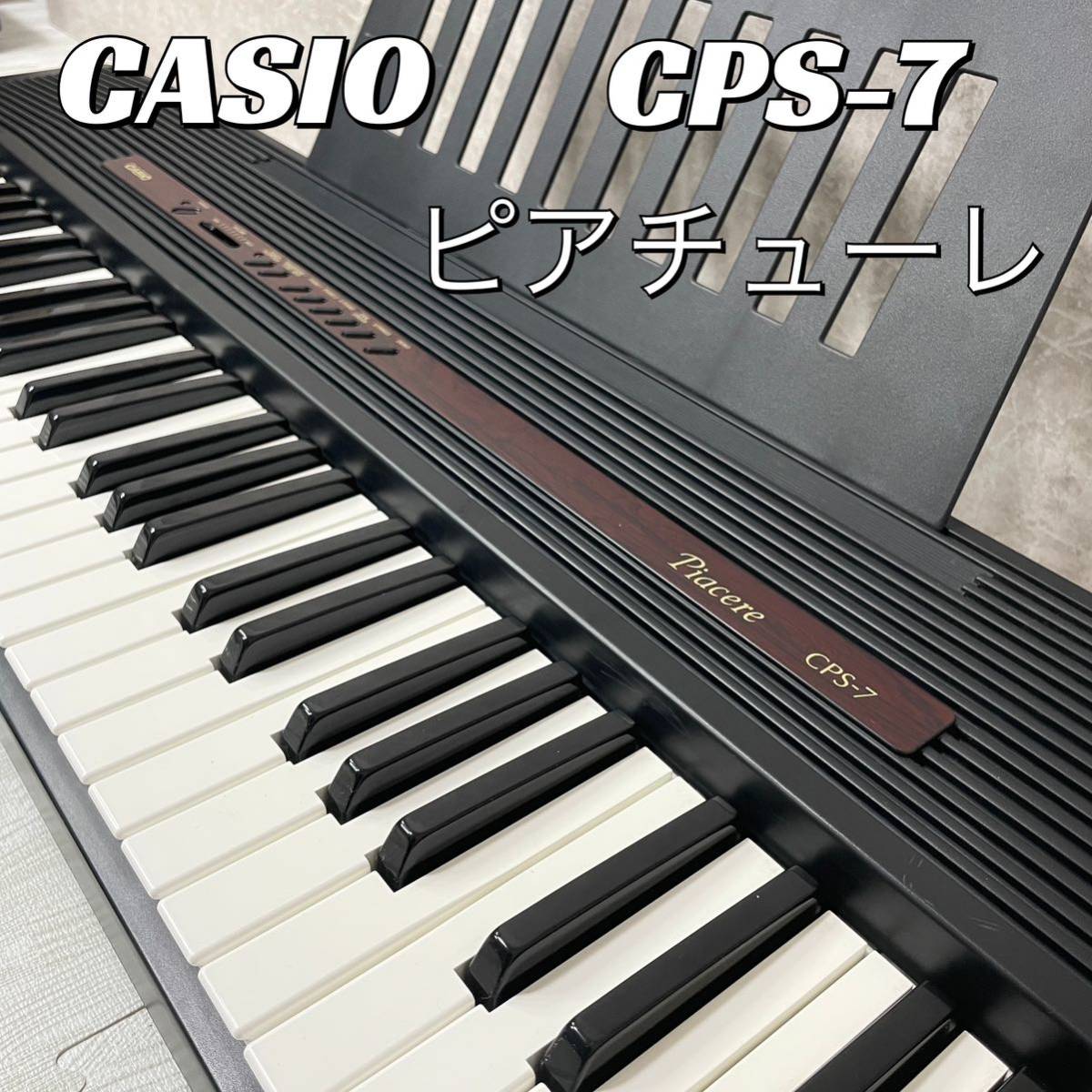 CASIO 電子ピアノ CPS-7 76鍵盤 カシオ デジタルピアノ｜PayPayフリマ