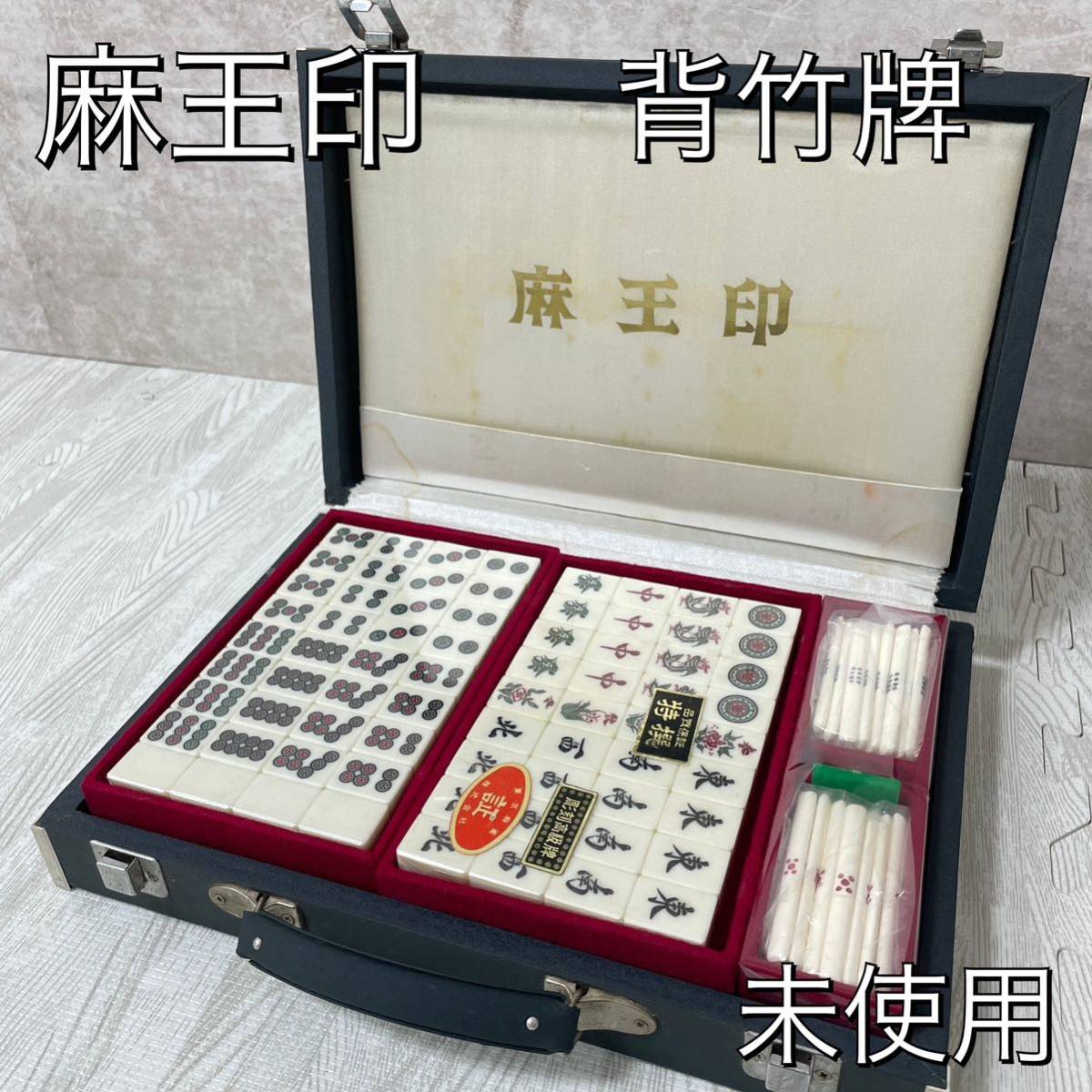 未使用品】麻王印 麻雀牌 レア 希少 昭和レトロ 背竹牌 彫刻高級牌