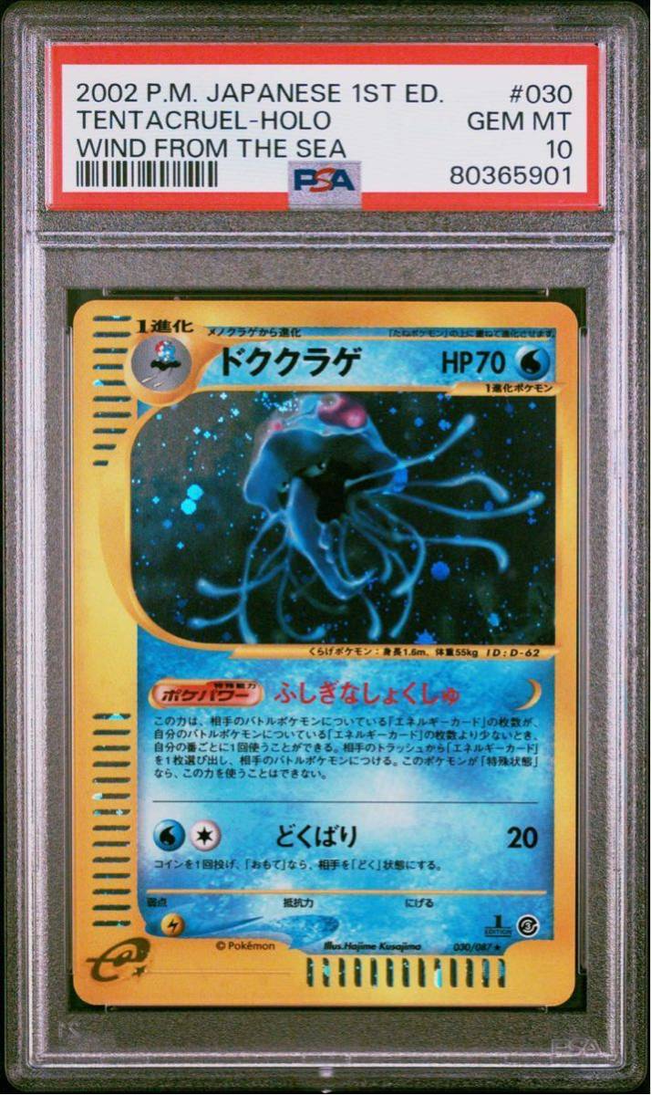 流行に PSA10 ポケモンカード 海からの風 キラ ドククラゲ 1ED e