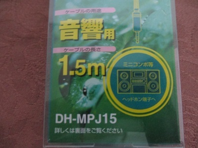 ◆ELECOM 延長用 音響用 1.5メートル ステレオオーディオ延長ケーブル DH-MPJ15 tm2310-29-11_画像4