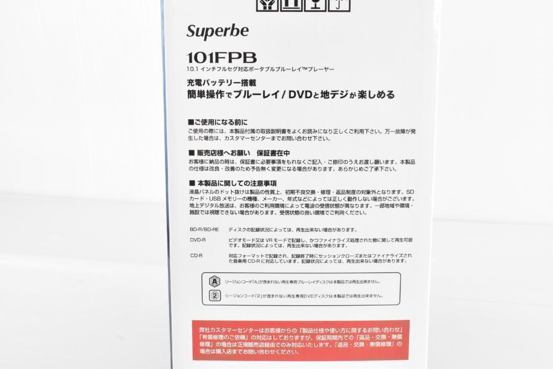 流行 未開封・未使用品☆superbe 10.1インチ コンパクト Blu-ray USB