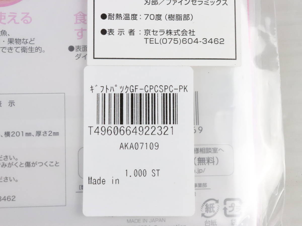 1円～★未開封・未使用品★KYOSERA 京セラ セラミックキッチンシリーズ Fine ピーラー/スライサー/まな板 まとめて6点セット 調理器具 Q355_画像10