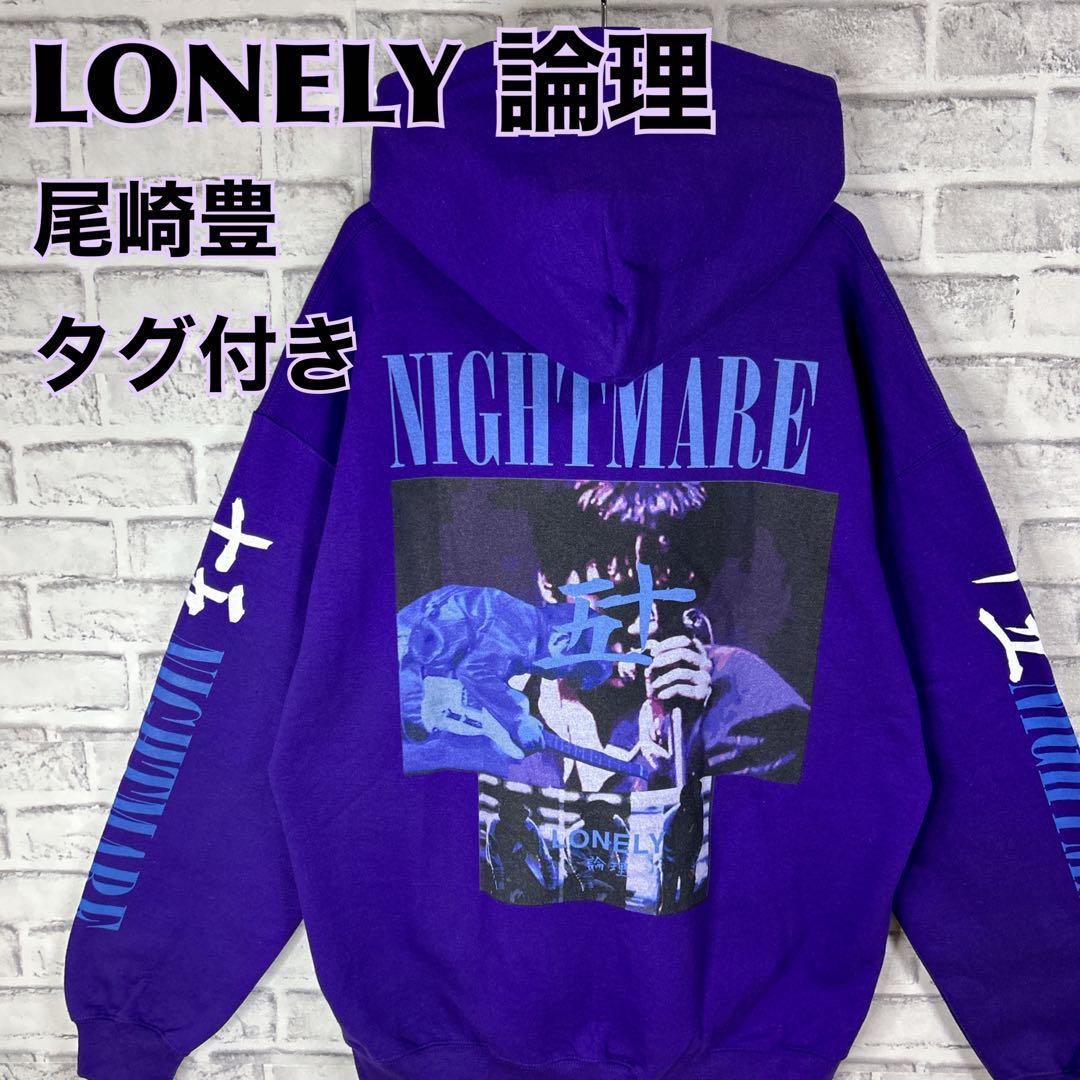 保障できる】 尾崎豊 パーカー 論理 LONELY 15の夜 希少 入手困難 激