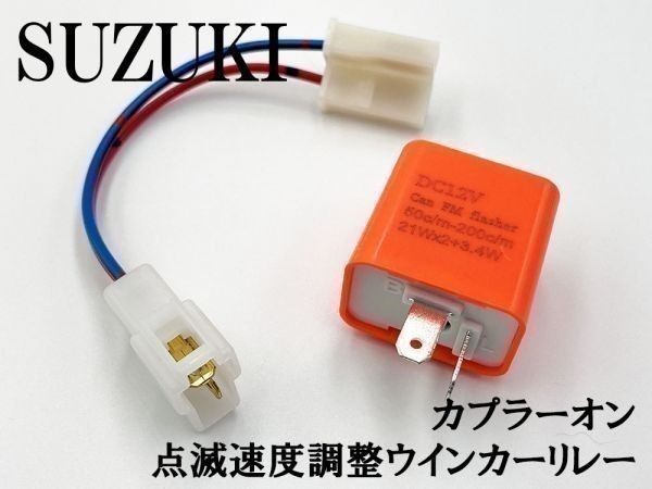 【12PP スズキ カプラーオン ウインカーリレー】 変換 ハーネス LED対応 検索用) ヴェクスター125 ジェンマ125　CA1PA ZZ CA1PB_画像3