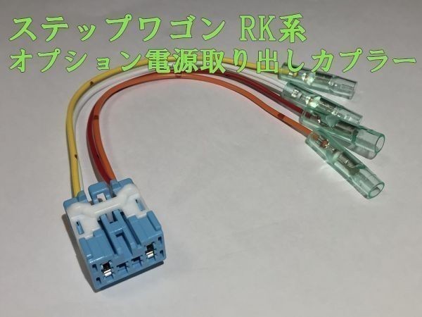 【RK電源カプラーA】ステップワゴン RK 電源取り出し オプション カプラー コネクタ 検) メンテ 加工 交換 LED ヒューズボックス_画像2