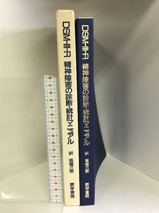 DSM-III-R精神障害の診断・統計マニュアル 医学書院 高橋三郎 医学 DSM-III-R精神障害の診断・統計マニュアル 医学書院 高橋三郎 医学