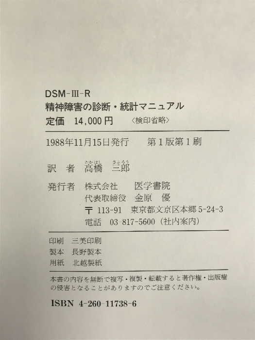 DSM-III-R精神障害の診断・統計マニュアル 医学書院 高橋三郎 医学 DSM-III-R精神障害の診断・統計マニュアル 医学書院 高橋三郎 医学