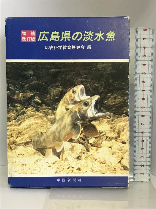 広島県の淡水魚(増補・改訂版) (エコロジーカラー図鑑) 中国新聞社 比婆科学教育振興会_画像1